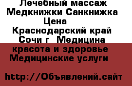 Лечебный массаж Медкнижки Санкнижка › Цена ­ 1 - Краснодарский край, Сочи г. Медицина, красота и здоровье » Медицинские услуги   